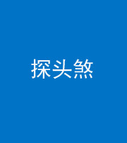 滨州阴阳风水化煞二十七——探头煞