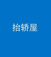 滨州阴阳风水化煞二十九——抬轿屋