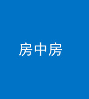 滨州阴阳风水化煞一百二十九—— 房中房