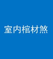 滨州阴阳风水化煞一百四十六——室内棺材煞