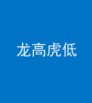 滨州阴阳风水化煞三十——龙高虎低(虎高龙低)