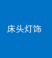 滨州阴阳风水化煞一百三十六——床头灯饰