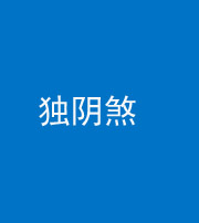 滨州阴阳风水化煞四十一——独阴煞