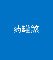 滨州阴阳风水化煞二十八——药罐煞