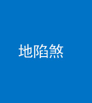 滨州阴阳风水化煞三十五——地陷煞