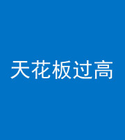 滨州阴阳风水化煞八十九——天花板过高(过低)
