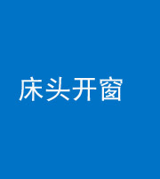 滨州阴阳风水化煞一百四十二——床头开窗
