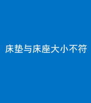 滨州阴阳风水化煞一百三十四——床垫与床座大小不符