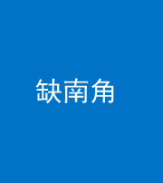 滨州阴阳风水化煞五十二——缺南角