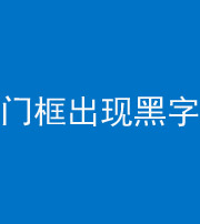 滨州阴阳风水化煞六十八——门框出现黑字