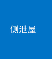 滨州阴阳风水化煞五十九——侧泄屋