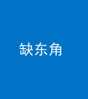 滨州阴阳风水化煞五十一——缺东角