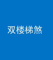 滨州阴阳风水化煞八十三——双楼梯煞