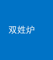 滨州阴阳风水化煞一百六十三——双姓炉