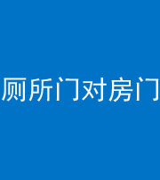 滨州阴阳风水化煞一百二十六——厕所门对房门 