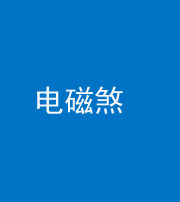 滨州阴阳风水化煞三十六——电磁煞
