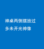 滨州阴阳风水化煞一百七十八——神桌两侧摆放过多未开光神像