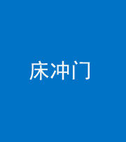 滨州阴阳风水化煞一百二十七—— 床冲门