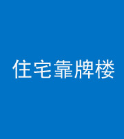滨州阴阳风水化煞四十——住宅靠牌楼