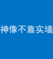 滨州阴阳风水化煞一百六十六——神像不靠实墙