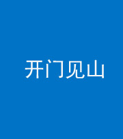 滨州阴阳风水化煞三十二——开门见山(高楼)