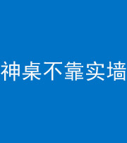 滨州阴阳风水化煞一百六十七——神桌不靠实墙