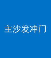 滨州阴阳风水化煞八十七——主沙发冲门