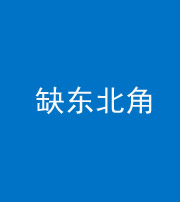 滨州阴阳风水化煞五十五——缺东北角