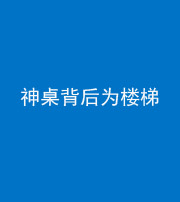 滨州阴阳风水化煞一百七十——神桌背后为楼梯
