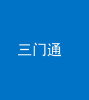 滨州阴阳风水化煞六十六——三门通