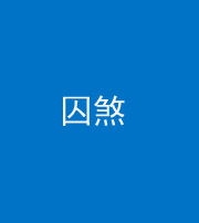 滨州阴阳风水化煞九十一——囚煞(多道框式装饰)