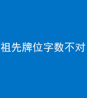 滨州阴阳风水化煞一百六十四——祖先牌位字数不对
