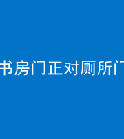 滨州阴阳风水化煞一百五十五——书房门正对厕所门