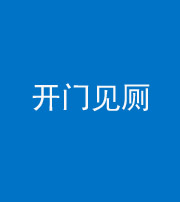 滨州阴阳风水化煞七十四——开门见厕