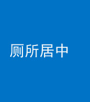 滨州阴阳风水化煞一百五十七——厕所居中