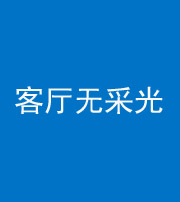 滨州阴阳风水化煞八十八——客厅无采光
