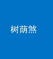 滨州阴阳风水化煞三十三——树荫煞(住宅前后有大树)