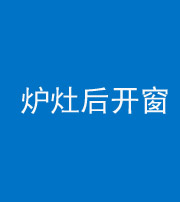 滨州阴阳风水化煞一百——炉灶后开窗