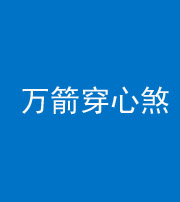 滨州阴阳风水化煞四十六——万箭穿心煞