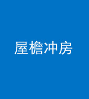 滨州阴阳风水化煞二十三——屋檐冲房