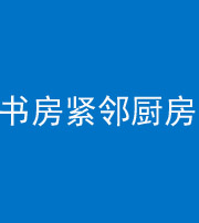 滨州阴阳风水化煞一百五十四——书房紧邻厨房