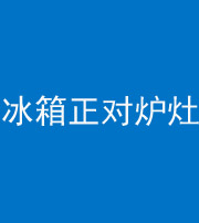 滨州阴阳风水化煞一百零三—— 冰箱正对炉灶