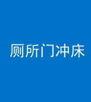滨州阴阳风水化煞一百二十三—— 厕所门冲床