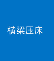 滨州阴阳风水化煞一百三十九——横梁压床