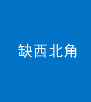 滨州阴阳风水化煞五十六——缺西北角