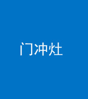 滨州阴阳风水化煞九十九——门冲灶