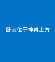 滨州阴阳风水化煞一百七十九——卧室位于神桌上方
