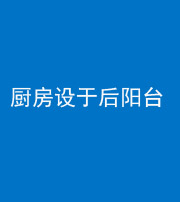 滨州阴阳风水化煞一百零八——厨房设于后阳台