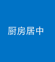滨州阴阳风水化煞九十七——厨房居中
