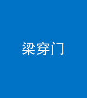 滨州阴阳风水化煞六十九——梁穿门(室内穿心煞、巨杵撞钟煞)